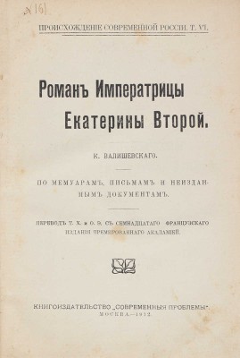 Валишевский К. Роман императрицы Екатерины Второй. По мемуарам, письмам и неизд. документам / Пер. Т.Х. и О.Э. с 17-го фр. изд., премир. Акад. М.: Кн-во «Современные проблемы», 1912.